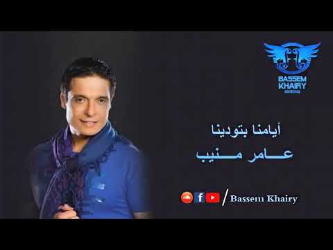 أيامنا بتودينا عامر منيب نسخة أصلية ayamna betwadina 3amr mounib