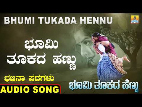 ಭೂಮಿ ತೂಕದ ಹೆಣ್ಣು | Bhumi Tukada Hennu | Veeresh Vasthrada | Kannada Bhajana Padagalu | Jhankar Music