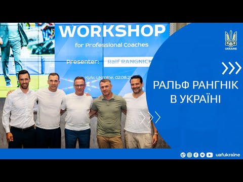 Ральф Рангнік відвідав Україну з воркшопом для тренерів
