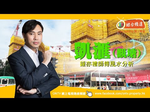 凱滙 風水 (Grand Central – 觀塘) ~ 鍾亦禮師傅 (香港風水盤)