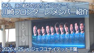 川崎フロンターレ メンバー紹介 【20260425 明治安田Jリーグ 川崎フロンターレ－ジェフユナイテッド千葉】 #jleague #frontale #川崎フロンターレ