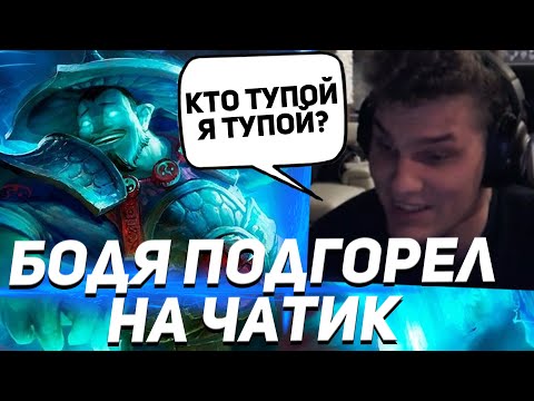 Айсберг на Шторме и Душнилы из Чата | iceberg dota 2