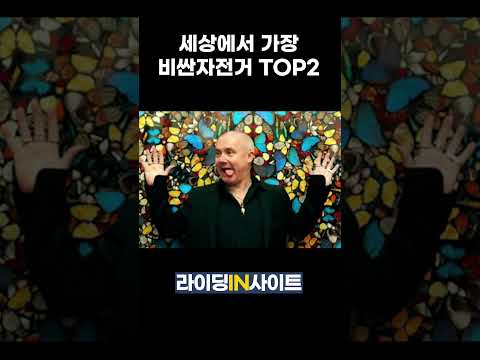 세상에서 두 번째로 비싼 자전거