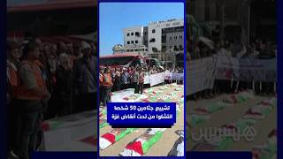 غزة تشيّع 50 شخصا بعد انتشال جثامينهم من تحت الأنقاض thumbnail