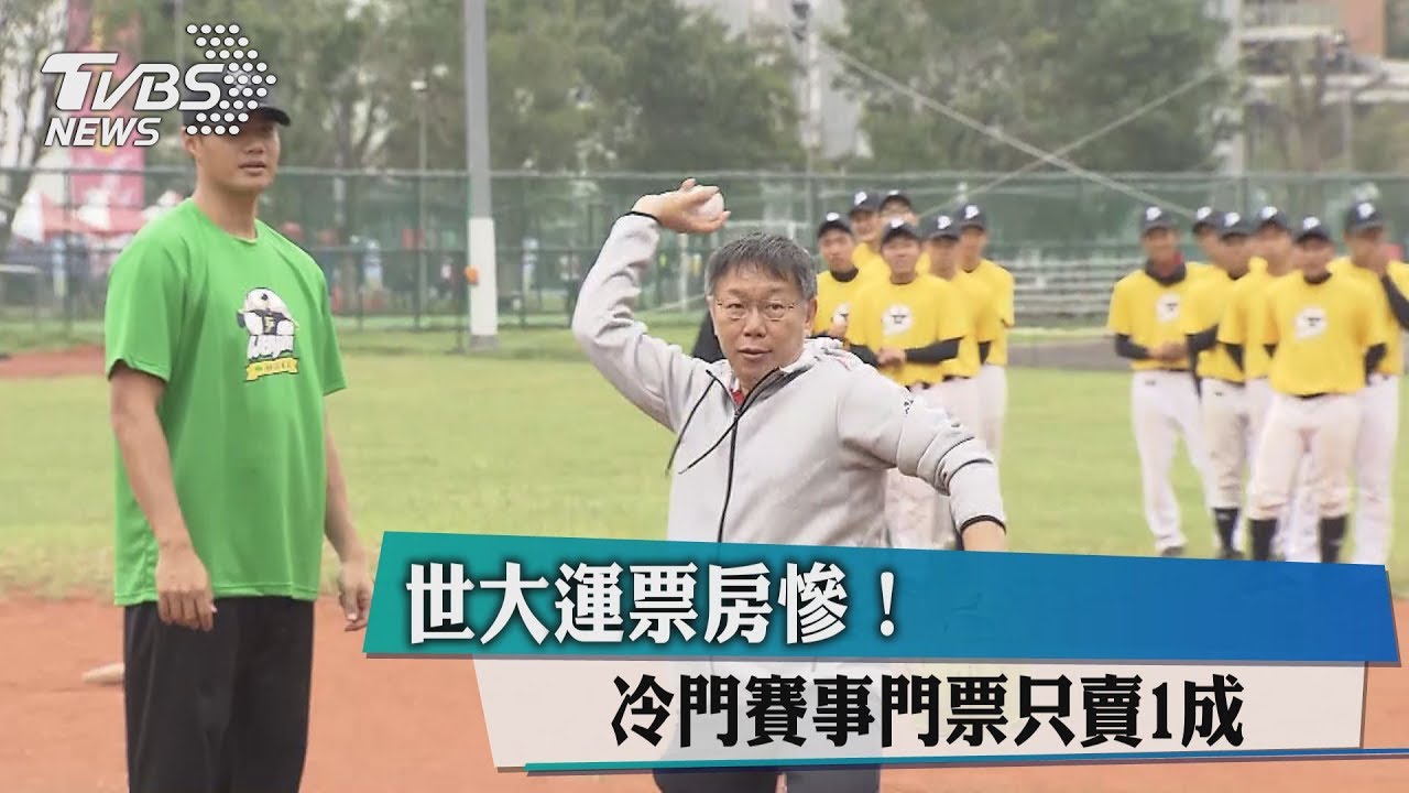 世大運票房慘! 冷門賽事門票只賣1成