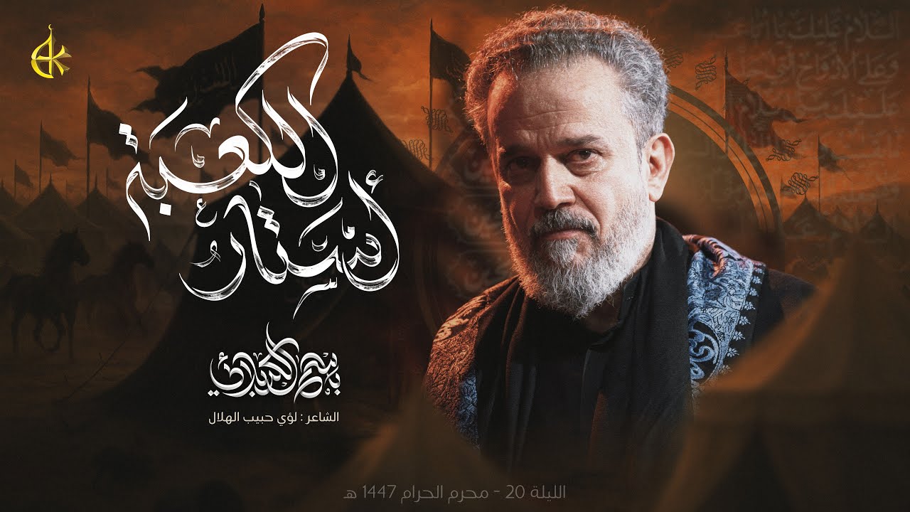 أستار الكعبة | الحاج باسم الكربلائي