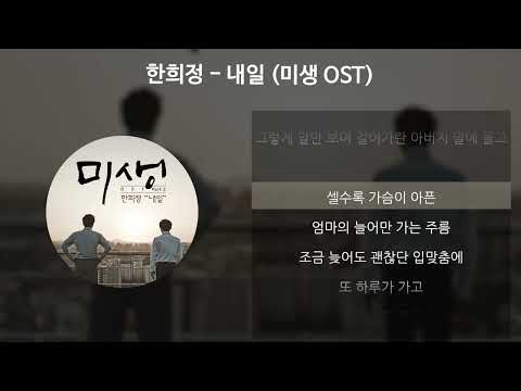 한희정 - 내일 [미생 OST] [가사/Lyrics]