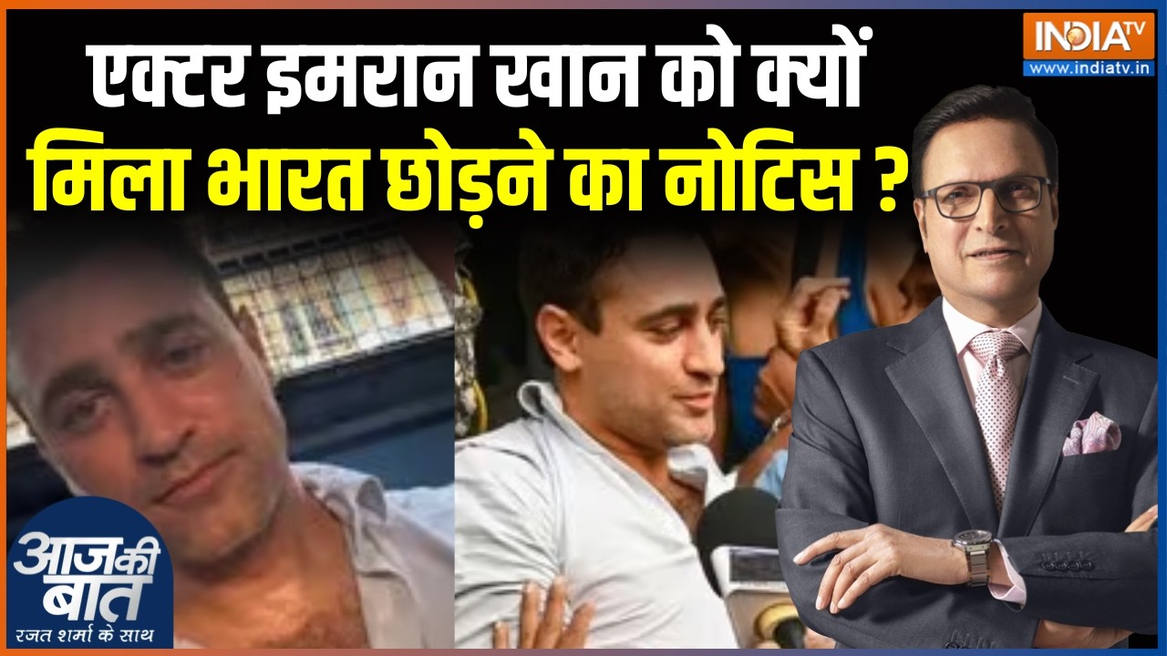 Action on Imran Khan : एक्टर इमरान खान को क्यों मिला भारत छोड़ने का न