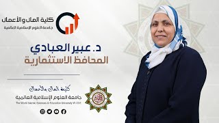 كورس د.عبير العبادي - المحافظ الاستثمارية 2026