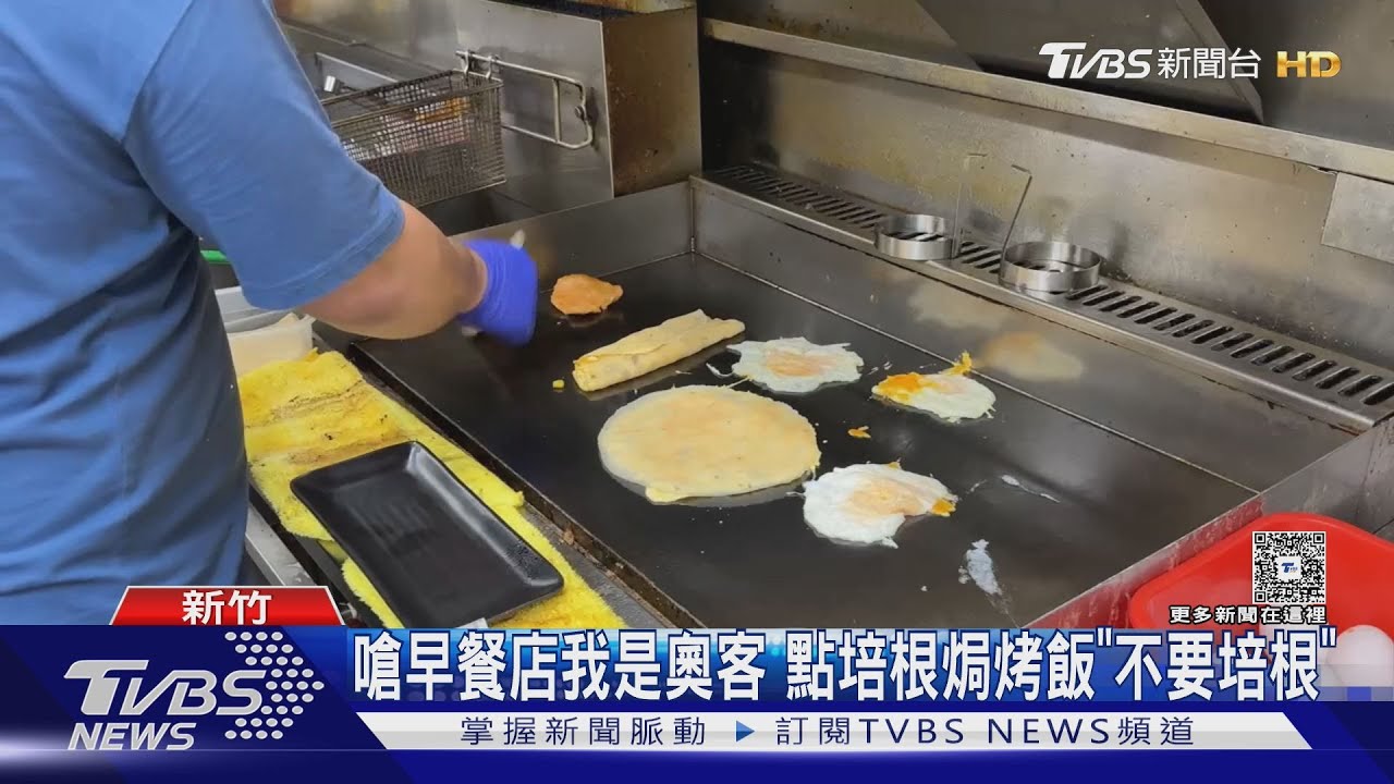 新竹男怒嗆早餐店「我是奧客」 點培根焗烤飯「不要培根」