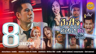 ถืกใจค่อยไปต่อ – อ๊อฟ สงกรานต์