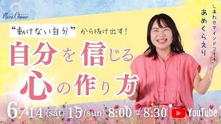 【6月14日】あめくらえり「自分を信じる心の作り方」