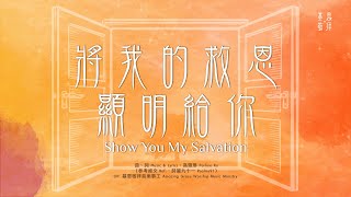 NEW! 全新華語詩歌《將我的救恩顯明給你》Show You My Salvation 基恩敬拜 AGWMM Official MV