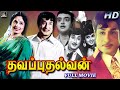 சிவாஜி K R விஜயா நடித்த தவப்புதல்வன் க�