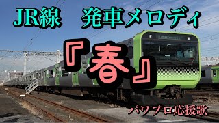 【JRでよく聞く発車メロディ】春【パワプロ応援歌】