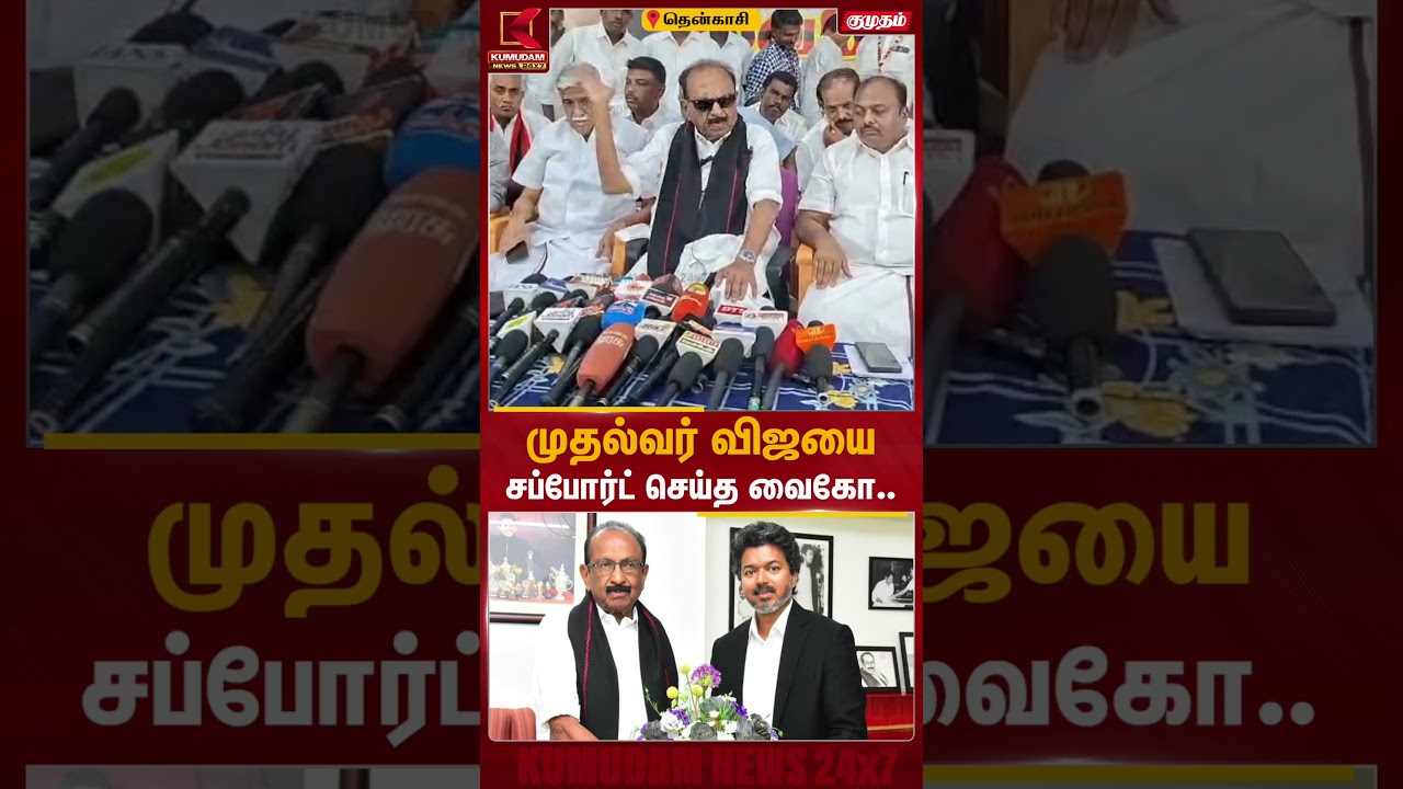 முதல்வர் விஜயை சப்போர்ட் செய்த வைகோ.. | Vaiko | CM Vijay | TVK | MDMK | Tenkasi | Kumudam News