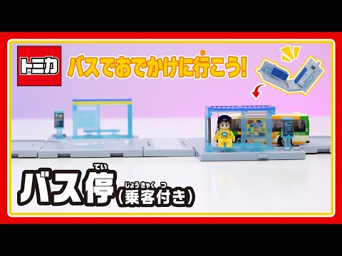 【トミカタウン】トミカタウン　バス停（乗客付き）│子ども向け│おもちゃ│遊んでみたよ│【取説動画】