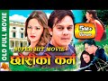 Chhori Ko Karma - छोरीको कर्म - Nepali Full Movie 2019/2076 | Dilip Rayamajhi & Nandita KC