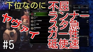 【MHW】#5　下位でめっちゃ使えるテンプレ装備［ランス］がヤヴァイから作ってストーリー進めてく感じ！