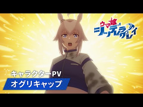 キャラクターPV|オグリキャップ