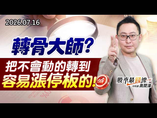 20260716《股市最錢線》#高閔漳” 轉骨大師？？把不會動的轉到容易漲停板的！”