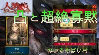 【人狼ジャッジメント】凸と超絶寡黙のいるやばい村
