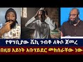 ሼኪው እፎይ ጋር ገባና ለቅሶውን ጀመረ እፎይ Effoy