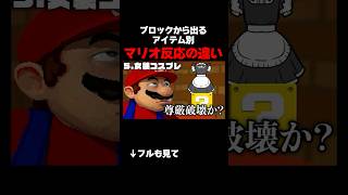 ブロックから出てくるアイテム別 マリオ反応の違いwwwww④#mario #あるある #shorts