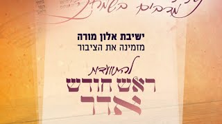 🥂התוועדות ר"ח אדר תשפ''ו | ישיבת אלון מורה | עם הרב אליקים לבנון, הרב דודי דודקביץ' ורבני הישיבה (ישיבת ברכת יוסף - אלון מורה) - התמונה מוצגת ישירות מתוך אתר האינטרנט יוטיוב. זכויות היוצרים בתמונה שייכות ליוצרה. קישור קרדיט למקור התוכן נמצא בתוך דף הסרטון