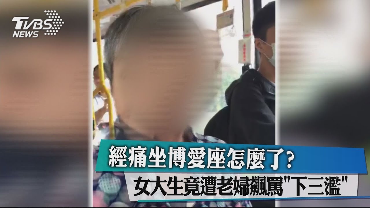經痛坐博愛座怎麼了? 女大生竟遭老婦飆罵「下三濫」