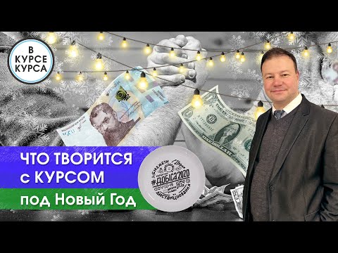 Что творится с курсом под Новый Год