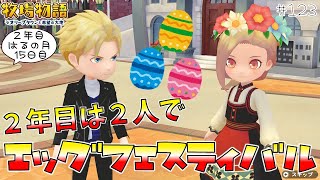 #123【牧場物語】復帰初日にエッグフェスティバルでデート🥚 2年目はるの月15日【オリーブタウンと希望の大地】実況