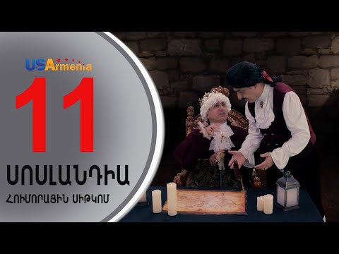 SOSLANDIA/ՍՈՍԼԱՆԴԻԱ-  EPISODE 11