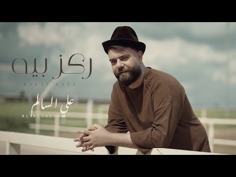 ركز بية علي السالم