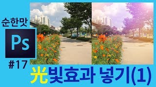 📘[포토샵 강의] 라이트, ☀️빛효과 넣기 (1) 렌즈플레어 Photoshop CC Tutorial - Adding Soft Light Effects[좐느 포토샵 강좌]