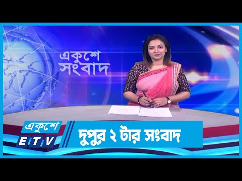 02 PM News || দুপুর ০২টার সংবাদ ||  10 January 2024 || ETV News