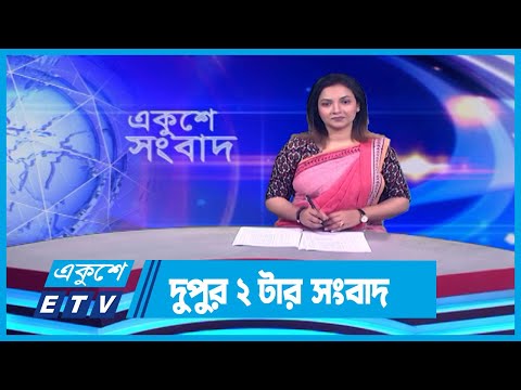 02 PM News || দুপুর ০২টার সংবাদ ||  10 January 2024 || ETV News