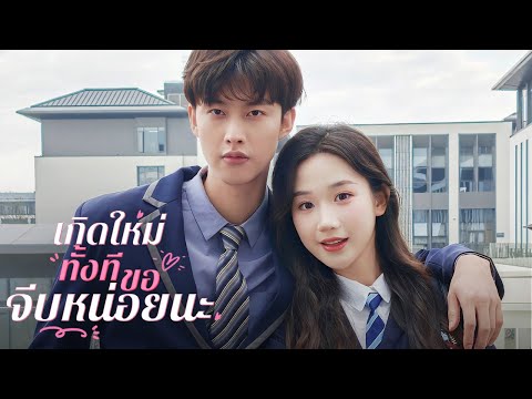 เกิดใหม่ทั้งที ขอจีบหน่อยนะ | Dramabox