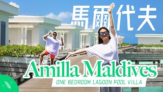 Amilla Maldives 馬爾代夫自由行攻畋 Room Tour   Lagoon Pool Villa, 峰旅 Travel Channel HK