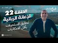 حلقة 22 الإعانة الربانية طريقك لتحقيق المستحيلات بأقل ا