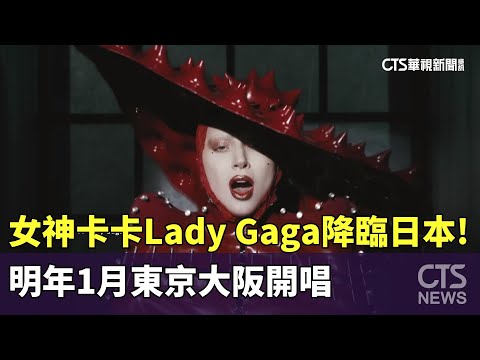 女神卡卡Lady　Gaga降臨日本！　明年1月東京大阪開唱