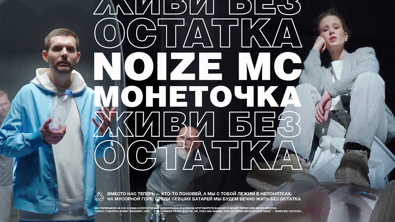 Noize MC ft. Монеточка — Живи без остатка