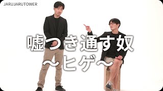 『嘘つき通す奴～ヒゲ～』ジャルジャルのネタのタネ【JARUJARUTOWER】のサムネイル