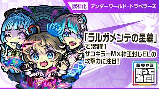 【新限定キャラ】アンダーワールド・トラベラーズ 使ってみた！破界の星墓「ラルガメンテの星墓」で活躍！ザコキラーMや神王封じELが乗った直接攻撃の威力は必見！【新キャラ使ってみた｜モンスト公式】