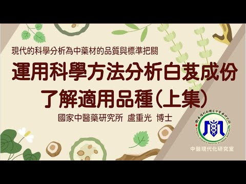 運用科學方法分析白芨成份了解適用品種（上集）｜盧重光博士【中醫現代化研究室 EP.39】