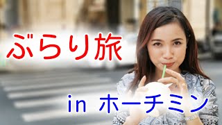 【ベトナム旅行】ぶらり旅 in ホーチミン。