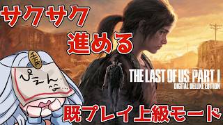【THE LAST OF US】이미 플레이가 간다! 사쿠사쿠 호라게이【라스아스#7】