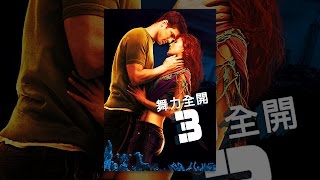 스텝 업 3D