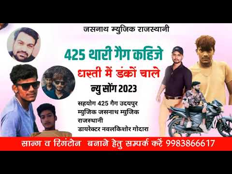425 थारी गैंग कहिजे धरती में डंको बाजे सा न्यू सोंग।। सोंग बनाना के लिए संपर्क करें 9983866617
