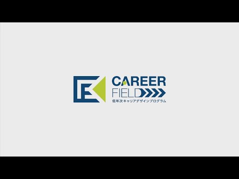【CAREER FIELD】愛知大学低年次キャリアデザインプログラム